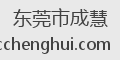 东莞市成慧