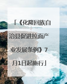 《化隆回族自治县促进拉面产业发展条例》7月1日起施行