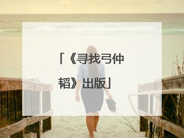 《寻找弓仲韬》出版