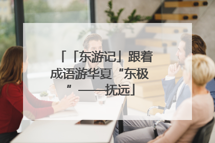 「东游记」跟着成语游华夏“东极”——抚远