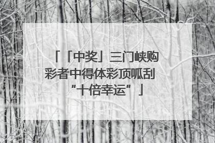 「中奖」三门峡购彩者中得体彩顶呱刮“十倍幸运”