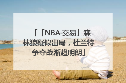 「NBA·交易」森林狼疑似出局，杜兰特争夺战渐趋明朗