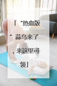 “热血版”蒜鸟来了，来这里可领