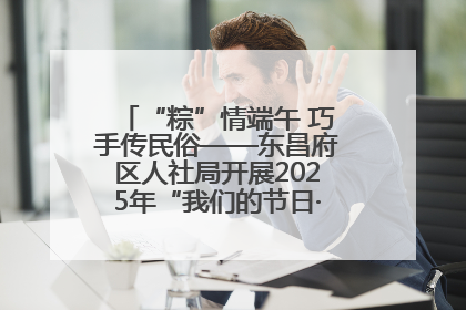 “粽”情端午 巧手传民俗——东昌府区人社局开展2025年“我们的节日·端午”包粽子活动