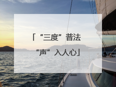 “三度”普法 “声”入人心