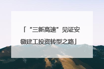 “三新高速”见证安徽建工投资转型之路