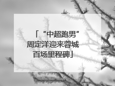 “中超跑男”周定洋迎来蓉城百场里程碑