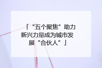 “五个聚焦”助力新兴力量成为城市发展“合伙人”