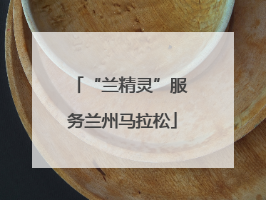 “兰精灵”服务兰州马拉松