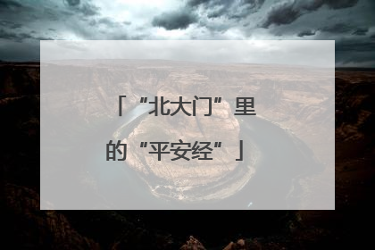 “北大门”里的“平安经”