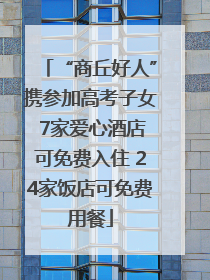 “商丘好人”携参加高考子女 7家爱心酒店可免费入住 24家饭店可免费用餐