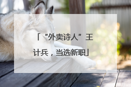 “外卖诗人”王计兵，当选新职
