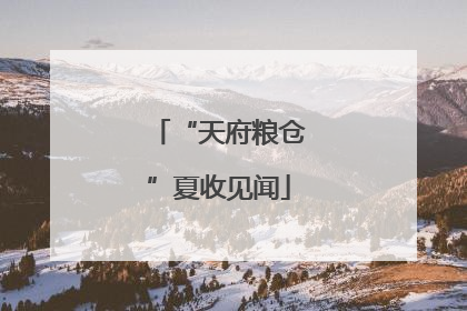 “天府粮仓”夏收见闻