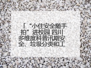 “小住安全随手拍”进校园 四川多维度科普汛期安全、垃圾分类和工地安全