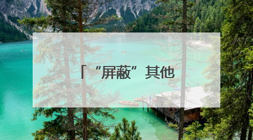 “屏蔽”其他人，享受“小天地”，共享空间悄然在厦兴起