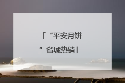 “平安月饼”省城热销