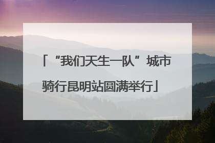 “我们天生一队”城市骑行昆明站圆满举行