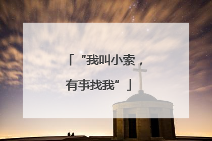 “我叫小索，有事找我”