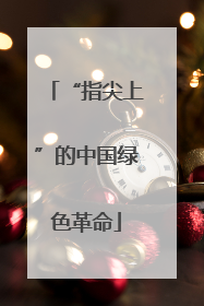 “指尖上”的中国绿色革命