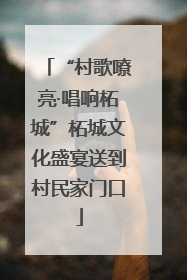 “村歌嘹亮·唱响柘城”柘城文化盛宴送到村民家门口