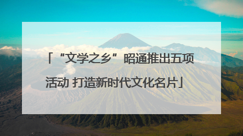 “文学之乡”昭通推出五项活动 打造新时代文化名片