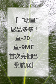 “明星”展品多多！直-20、直-9ME首次亮相巴黎航展