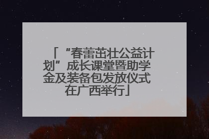 “春蕾茁壮公益计划”成长课堂暨助学金及装备包发放仪式在广西举行
