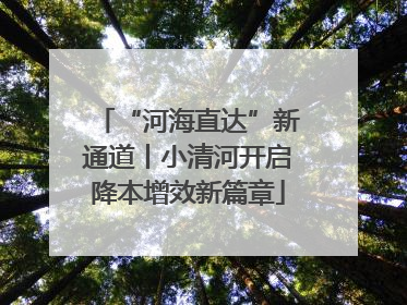 “河海直达”新通道丨小清河开启降本增效新篇章