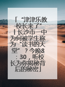 “津津乐教·校长来了”丨长沙市一中为何被学生称为“读书的天堂”？今晚8：30，听校长为你揭秘背后的秘密