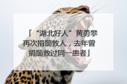 “湖北好人”黄勇攀再次捐髓救人，去年曾捐髓救过同一患者