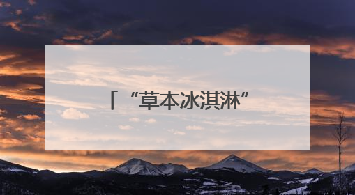 “草本冰淇淋”成新宠，加了中药真能养生？