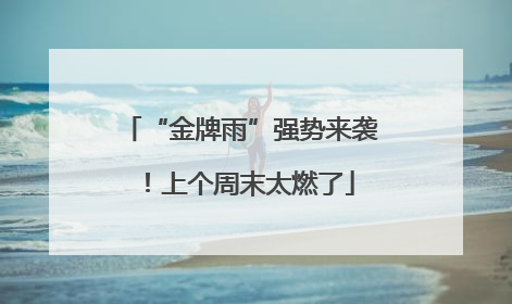 “金牌雨”强势来袭！上个周末太燃了