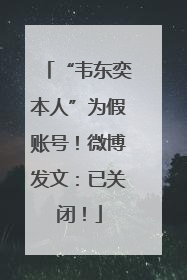“韦东奕本人”为假账号！微博发文：已关闭！