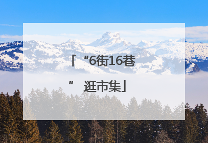 “6街16巷” 逛市集