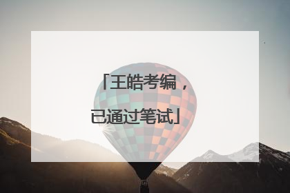 王皓考编，已通过笔试