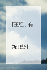 王红，有新职务