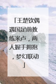 王楚钦偶遇国足前教练米卢，两人握手拥抱，梦幻联动