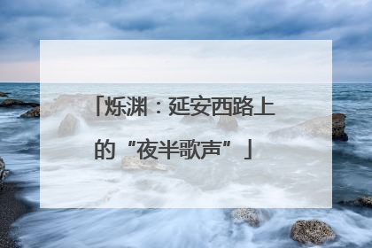 烁渊：延安西路上的“夜半歌声”