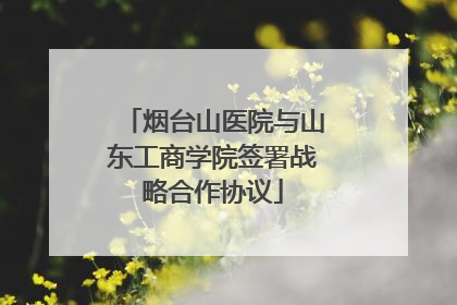 烟台山医院与山东工商学院签署战略合作协议