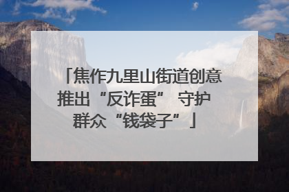 焦作九里山街道创意推出“反诈蛋” 守护群众“钱袋子”