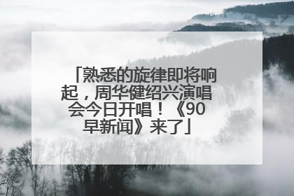 熟悉的旋律即将响起，周华健绍兴演唱会今日开唱！《90早新闻》来了