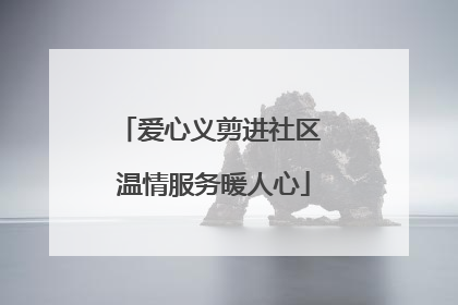 爱心义剪进社区 温情服务暖人心
