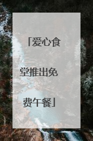 爱心食堂推出免费午餐
