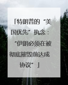 特朗普的“美国优先”执念：“伊朗必须在被彻底摧毁前达成协议”
