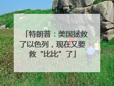 特朗普：美国拯救了以色列，现在又要救“比比”了