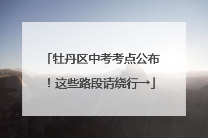 牡丹区中考考点公布！这些路段请绕行→
