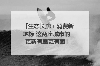 生态长廊＋消费新地标 这两座城市的更新有里更有面