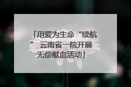 用爱为生命“续航” 云南省一院开展无偿献血活动