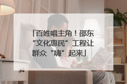 百姓唱主角！邵东“文化惠民”工程让群众“嗨”起来