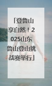 登鲁山 享自然！2025山东鲁山登山挑战赛举行
